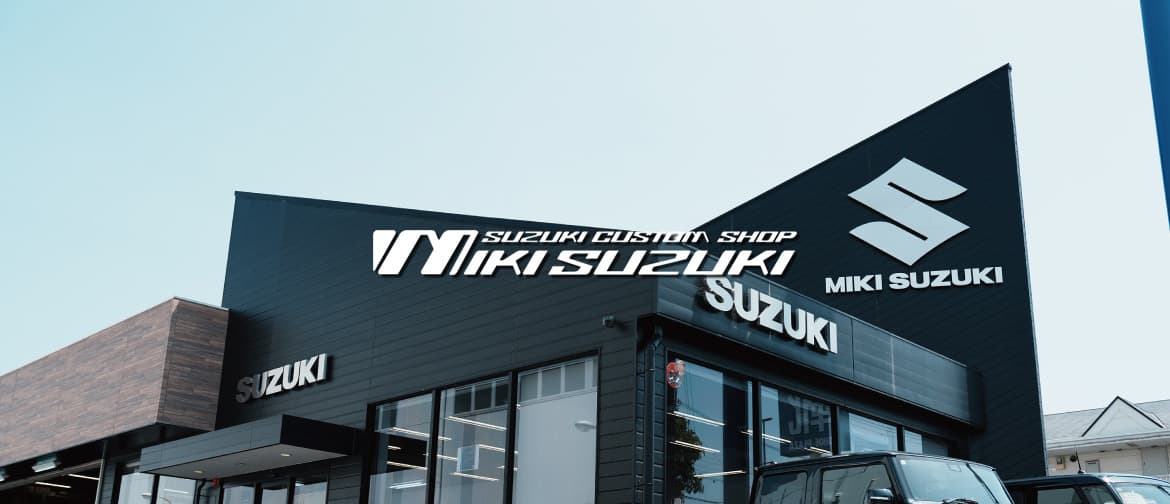 三木SUZUKI（スズキ）